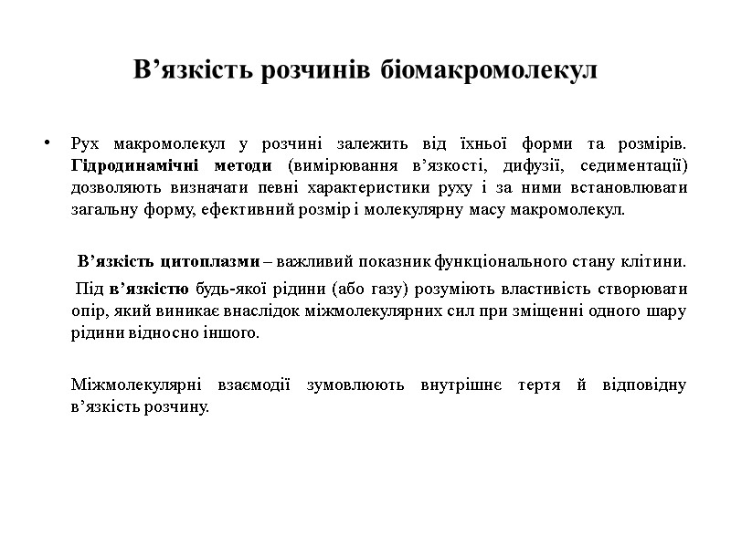 В’язкість розчинів біомакромолекул Рух макромолекул у розчині залежить від їхньої форми та розмірів. Гідродинамічні
